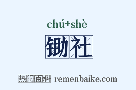 锄社是什么意思的图片